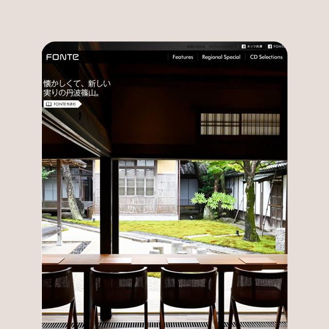 FONTE（Webサイト）の制作物