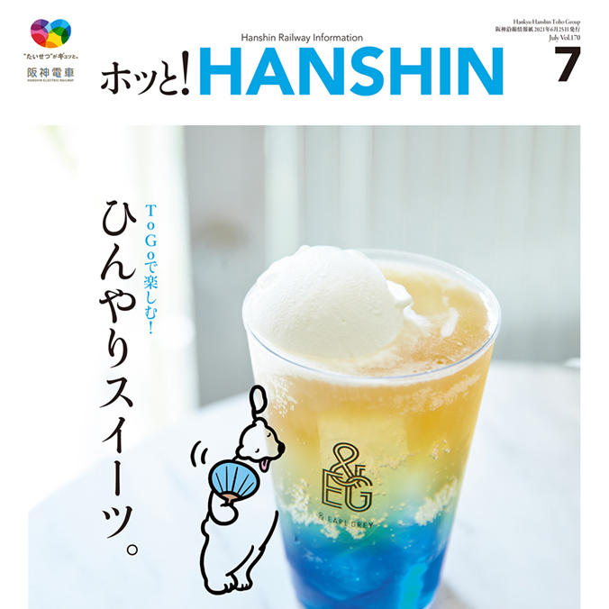 ホッと！HANSHINの制作物