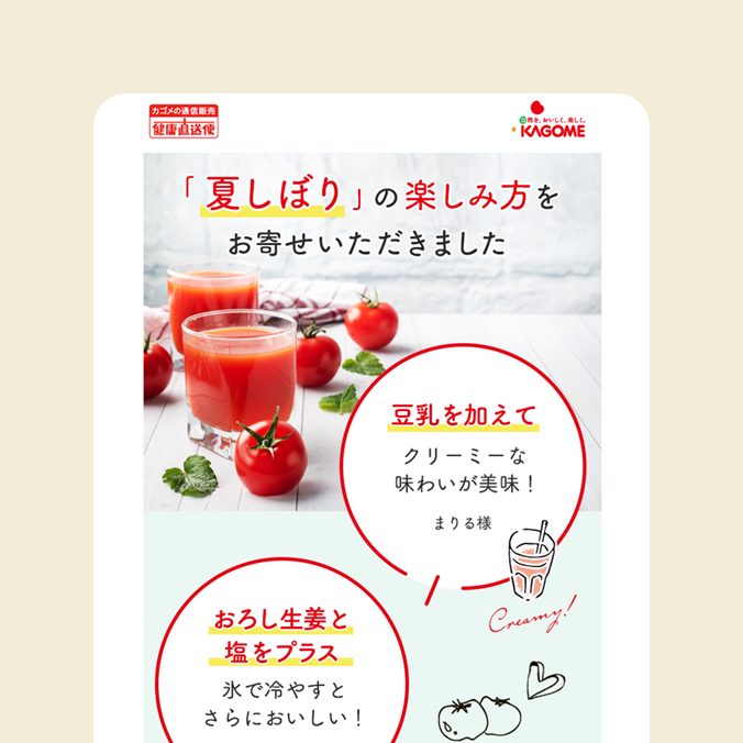 カゴメ健康直送便「メールマガジン」の制作物