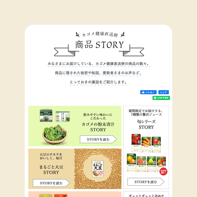 カゴメ健康直送便「商品STORY」の制作物